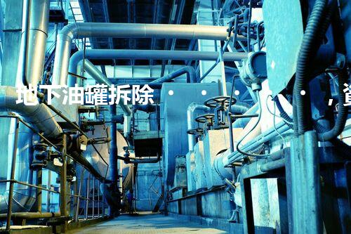地下油罐拆除，資質(zhì)到底需要哪些？